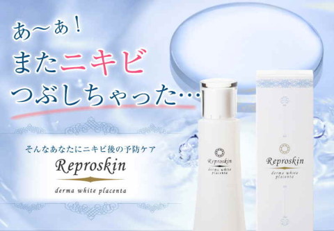 リプロスキン